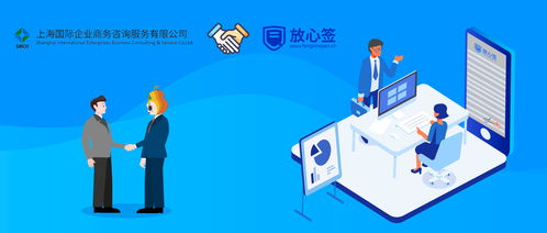 上海國際企業(yè)商務(wù)咨詢公司攜手放心簽，電子合同為企業(yè)降本增效注入新動(dòng)力